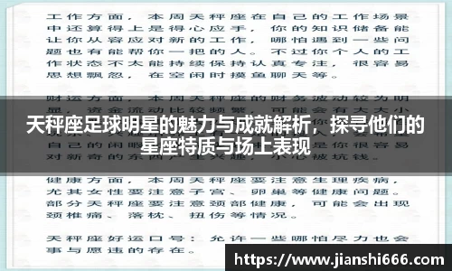 天秤座足球明星的魅力与成就解析，探寻他们的星座特质与场上表现