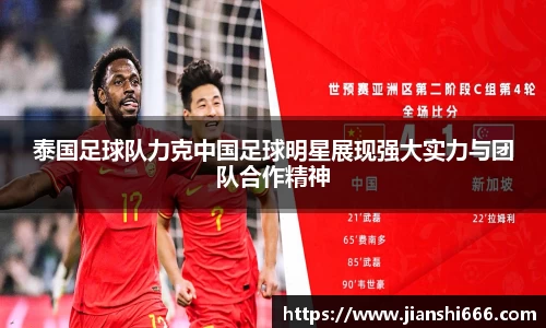 泰国足球队力克中国足球明星展现强大实力与团队合作精神