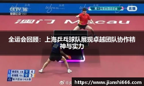 全运会回顾：上海乒乓球队展现卓越团队协作精神与实力